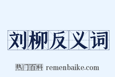 刘柳反义词是什么意思的图片